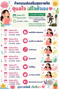เชิญชวนร่วมกิจกรรมส่งเสริมสุขภาพจิต "ดูแลใจ ใส่ใจตัวเอง" Image 1