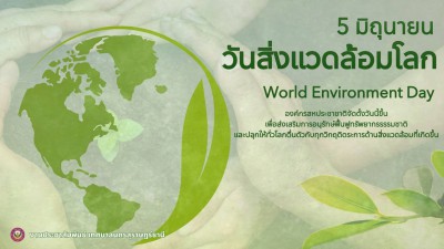 5 มิถุนายน 2569 วันสิ่งแวดล้อมโลก (World Environment Day) Image 1