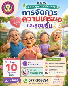 ขอเชิญผู้สูงอายุร่วมกิจกรรม หลักสูตร "การจัดการความเครียดและ ... รูปภาพ 1