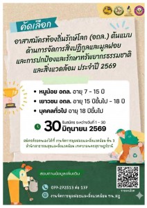 เทศบาลนครสุราษฎร์ธานี เปิดรับสมัครคัดเลือก "อาสาสมัครท้องถิ่ ... รูปภาพ 1