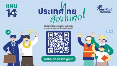 ประเทศไทยต้องไปต่อ…อนาคตที่คุณอยากเห็นเป็นแบบไหน รูปภาพ 1