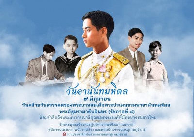 "วันอานันทมหิดล " รูปภาพ 1