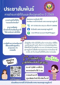 #ประชาสัมพันธ์ การชำระภาษีที่ดินและสิ่งปลูกสร้าง ประจำปี 256 ... รูปภาพ 1