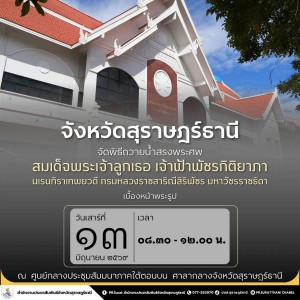จังหวัดสุราษฎร์ธานี กำหนดจัดพิธีถวายน้ำสรงพระศพเบื้องหน้าพระ ... Image 1