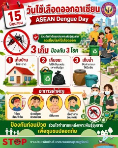 วันที่ 15 มิถุนายน ของทุกปี วันไข้เลือดออกอาเซียน (ASEAN Den ... Image 1