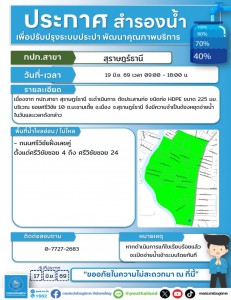 #ข่าวประชาสัมพันธ์ ประกาศสำรองน้ำประปา เพื่อปรับปรุงระบบประป ... Image 1
