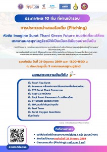 ประกาศผล 10 ทีม ที่ผ่านเข้ารอบ การประกวดนำเสนอไอเดีย (Pitchi ... Image 1