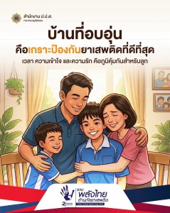 "บ้านที่อบอุ่น" คือเกราะป้องกันยาเสพติดที่ดีที่สุด รูปภาพ 1