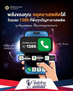 สายด่วน ป.ป.ส. 1386 ปลอดภัย รักษาความลับ และพร้อมช่วยเหลือตล ... รูปภาพ 1