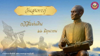วันสุนทรภู่ ตรงกับวันที่ ๒๖ มิถุนายน ของทุกปี เพื่อน้อมรำลึก ... รูปภาพ 1
