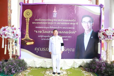 พิธีฉลองรางวัลพระราชทานเสาเสมาธรรมจักร ประจำปี 2568 ผู้ทำคุณ ... รูปภาพ 1