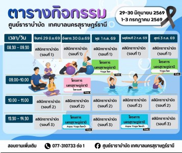 ตารางกิจกรรมการให้บริการศูนย์ธาราบำบัด ประจำวันที่ 29 มิถุนา ... รูปภาพ 1