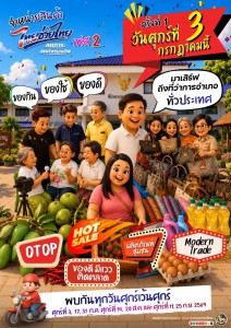 “โครงการไทยช่วยไทย ลดภาระ ลดค่าครองชีพ” เฟส 2 รูปภาพ 1