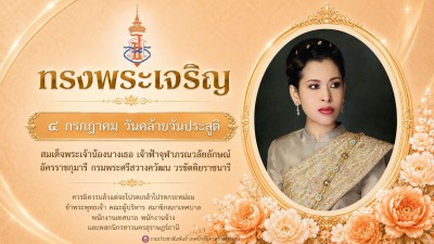 ๔ กรกฎาคม ๒๕๖๙ เนื่องในโอกาสวันคล้ายวันประสูติ สมเด็จพระเจ้า ... Image 1