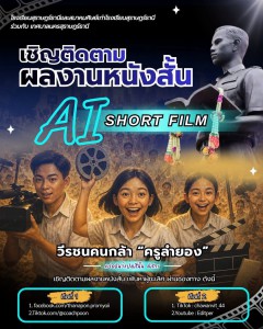 6 กรกฎาคม นึ้ … เชิญชวนทุกท่าน ให้กำลังใจทีมผลิตหนังสั้น ด้ว ... รูปภาพ 1