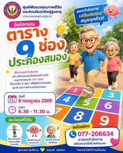 ขอเชิญผู้สูงอายุร่วมกิจกรรม "ตาราง 9 ช่องประคองสมอง" รูปภาพ 1