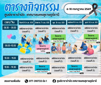 ตารางกิจกรรมการให้บริการศูนย์ธาราบำบัด ประจำวันที่ 6-10 กรกฎ ... รูปภาพ 1