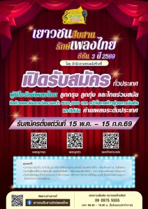 เชิญชวนสมัคร โครงการ “เยาวชนสืบสานรักษ์เพลงไทย โดย สำนักงานพ ... Image 1