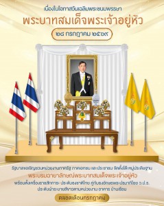 เนื่องในโอกาสวันเฉลิมพระชนมพรรษา พระบาทสมเด็จพระเจ้าอยู่หัว  ... Image 1