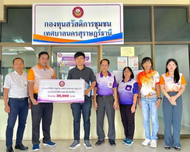 ก้าวเดินอย่างมั่นคง กองทุนสวัสดิการชุมชนเทศบาลนครสุราษฎร์ธาน ... รูปภาพ 1