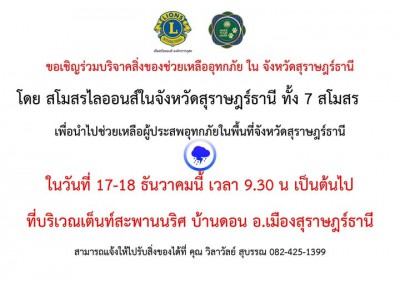 ขอเชิญชวนร่วมเป็นส่วนหนึ่งในการช่วยเหลือพี่น้องผู้ประสบอุทกภ ... Image 1