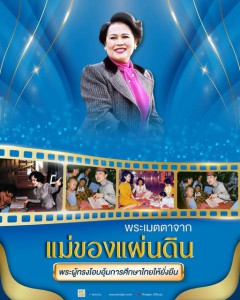 สมเด็จพระบรมราชชนนีพันปีหลวง แบบอย่างแห่งการส่งเสริมการศึกษา ... รูปภาพ 1