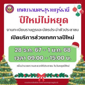 เทศบาลนครสุราษฎร์ธานี เปิดให้บริการงานทะเบียนราษฎรและบัตรประ ... Image 1