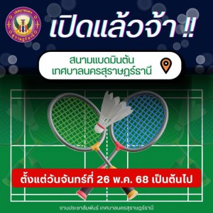 สนามแบดมินตันเทศบาลนครสุราษฎร์ธานี (ภายในสวนหลวง ร.9 สุราษฎร ... Image 1