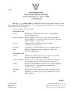 ประกาศกรมอุตุนิยมวิทยา เรื่อง ฝนตกหนักถึงหนักมากบริเวณประเทศ ... Image 1