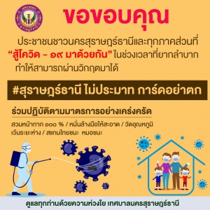 ประชาชนชาวนครสุราษฎร์ธานีและทุกภาพส่วนที่ สู้โควิด-19 มาด้วย ... รูปภาพ 1