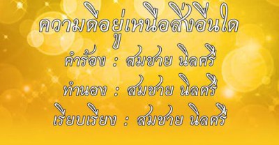 กระทรวงมหาดไทยเชิญชวนทุกคนรับชมเพลง “ความดีอยู่เหนือสิ่งอื่น ... รูปภาพ 1