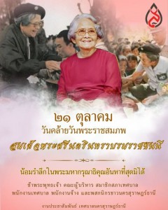 ๒๑ ตุลาคม วันคล้ายวันพระราชสมภพสมเด็จพระศรีนครินทราบรมราชชนน ... Image 1