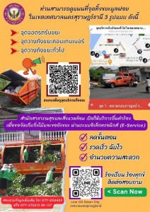 จุดบริการทิ้งขยะมูลฝอย 3 รูปแบบ ภายในเขตเทศบาลนครสุราษฎร์ธาน ... Image 1
