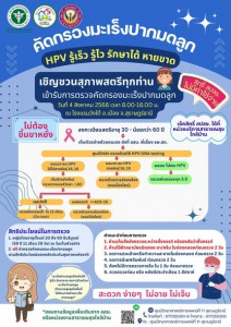 “มะเร็งปากมดลูก ป้องกันได้ รู้เร็ว รักษาหาย ลดการป่วยด้วย มะ ... รูปภาพ 1