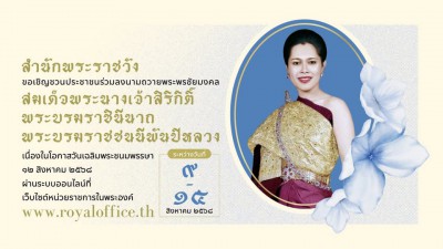 สำนักพระราชวัง ขอเชิญชวนประชาชนร่วมลงนามถวายพระพรชัยมงคล สมเ ... รูปภาพ 1