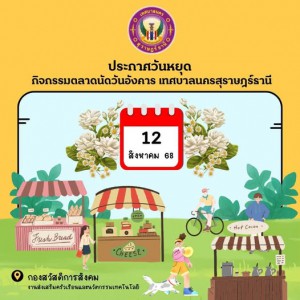 ประกาศวันหยุด "ตลาดนัดวันอังคาร เทศบาลนครสุราษฎร์ธานี" รูปภาพ 1