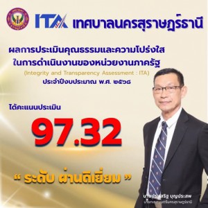 ผลคะแนน ITA ประจำปี 2568 ของ เทศบาลนครสุราษฎร์ธานี ได้คะแนน  ... รูปภาพ 1