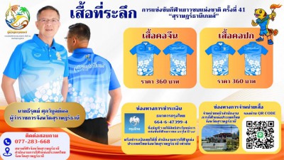 ประชาสัมพันธ์ จังหวัดสุราษฎร์ธานีจัดทำและจำหน่ายเสื้อที่ระลึ ... Image 1