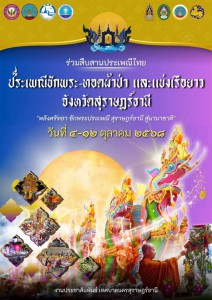 งานบุญยิ่งใหญ่ของชาวจังหวัดสุราษฎร์ธานี ที่ทุกท่านรอคอย หนึ่ ... Image 1