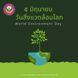 ๕ มิถุนายน วันสิ่งแวดล้อมโลก Word Environment Day รูปภาพ 1
