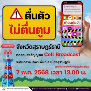 วันนี้แล้ว!! Cell Broadcast Testing รูปภาพ 1
