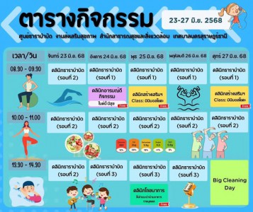 ตารางกิจกรรมการให้บริการศูนย์ธาราบำบัด ประจำวันที่ 23-27 มิถ ... Image 1