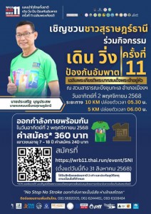 ขอเชิญชวนเข้าร่วมกิจกรรม "เดิน วิ่ง ป้องกันอัมพาต ครั้งที่ 1 ... Image 1