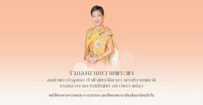 สำนักพระราชวัง เชิญชวน​ประชาชนร่วมลงนามถวายพระพร สมเด็จพระเจ ... Image 1