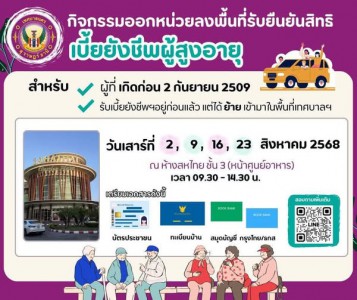 เทศบาลนครสุราษฎร์ธานี ออกหน่วยลงพื้นที่รับยืนยันสิทธิเบี้ยยั ... Image 1