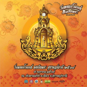 เปิดรับสมัครร่วมกิจกรรม "วิ่งพรมน้ำมนต์ ชมเรือพระ สุราษฎร์ธา ... Image 1