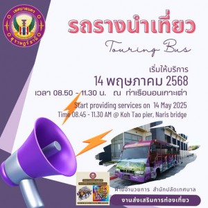 นั่งรถรางนำเที่ยวชมเมือง เปิดให้บริการแล้ว!! Image 1