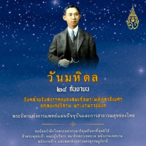 วันมหิดล ๒๔ กันยายน ๒๕๖๘ รูปภาพ 1