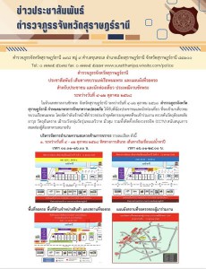 ข่าวประชาสัมพันธ์ ตำรวจภูธรจังหวัดสุราษฎร์ธานี รูปภาพ 1