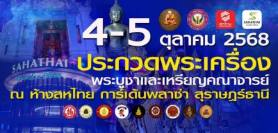 พบกับ "มหกรรมงานประกวดพระเครื่อง พระบูชา เหรียญคณาจารย์ และเ ... รูปภาพ 1